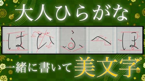 【美文字】ポイントを押さえ、一緒に書いて簡単美文字に♪大人ひらがな『は行』🔰 Youtube