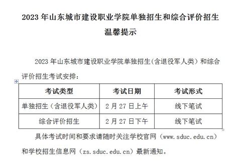 2023单独招生和综合评价招生温馨提示 山东城市建设职业学院招生信息网