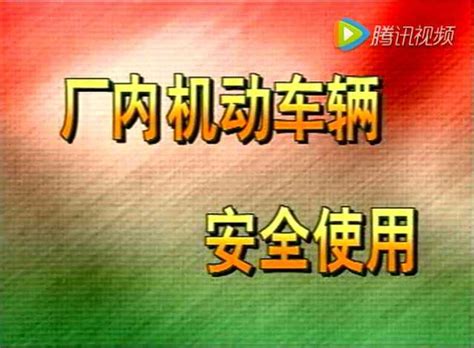 厂内机动车安全教育 腾讯视频