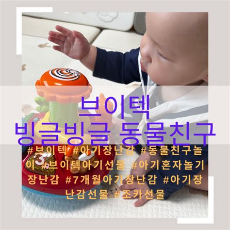 브이텍 7개월 아기장난감 추천 빙글빙글 동물친구놀이 네이버 블로그