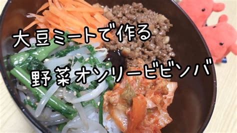 【植物の肉】大豆ミートで作る野菜オンリービビンバ丼【具だくさん野菜の丼レシピ】／やる気★★★ たこべいブログ