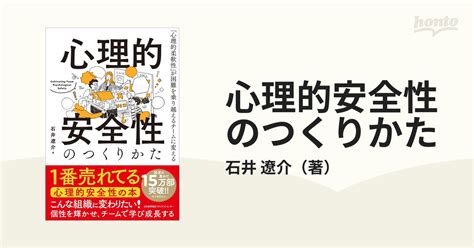 心理的安全性のつくりかた 「心理的柔軟性」が困難を乗り越えるチームに変えるの通販石井 遼介 紙の本：honto本の通販ストア