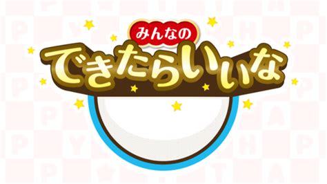 今年もドラえもん誕生日スペシャルの放送が決定！ 番組のテーマに合わせて、みんなのできたらいいなを大募集するよ！｜ドラドラニュース｜ドラえもん