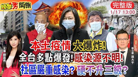 【螃蟹秀開鍘】本土疫情大爆炸感染源不明亞旭群聚擴大硬不升三級病毒已傳9天染疫騎回北 網太猛縱貫線打通延遲停工隱匿派遣 疫情爆不