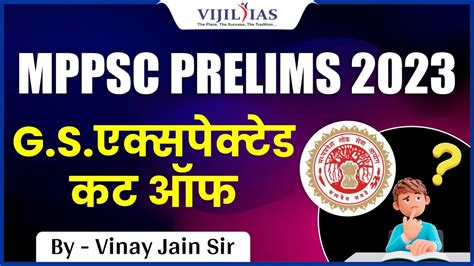 MPPSC Pre 2023 17 December Expected Cut Off MPPSC Cut Off Vijil