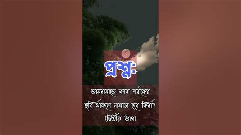 জায়নামাজে কাবা শরীফের ছবি থাকলে নামাজে হবে কিনা Short Viral Islam