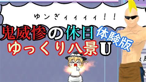 【ゆっくり八景u】鬼威惨の休日「新ゆっくり八景！！ 体験版で息抜き編」【ゆっくり実況】 Youtube