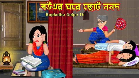 Bouer Ghore Choto Nanod Bangla Cartoon Gorib Mayer