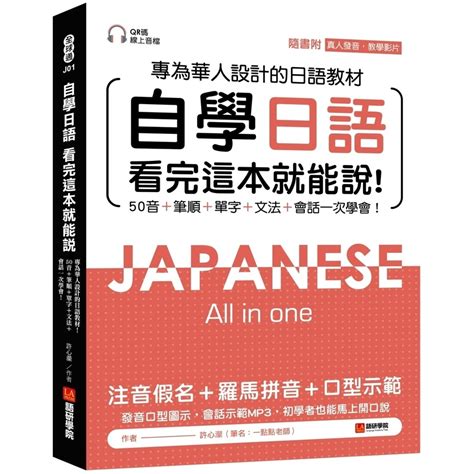 自學日語看完這本就能說：專為華人設計的日語教材，50音筆順單字文法會話一次學會！附qr碼線上音檔真人發音教學 墊腳石購物網