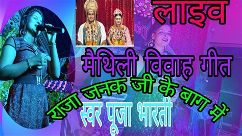 राजा जनक जी के बाग में अलबेला रघुवर आयो जी Maithili Vivah Geet Live