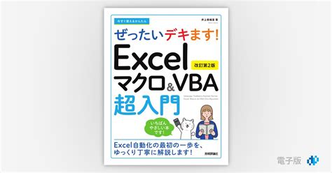 今すぐ使えるかんたん ぜったいデキます！ Excelマクロ＆vba超入門[改訂第2版] Gihyo Digital Publishing  技術評論社の電子書籍