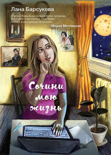 Сочини мою жизнь. Лана Барсукова | отзывы