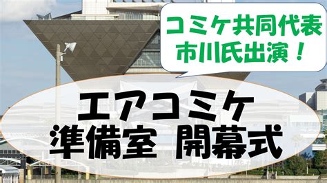 エアコミケとは？ 準備会は何する？ コミックマーケット準備会共同代表が出演する「エアコミケ準備室 ニコニコニュース