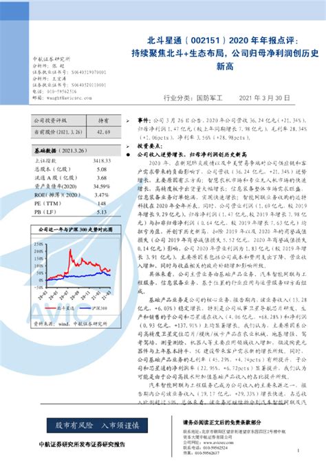 2020年年报点评：持续聚焦北斗生态布局，公司归母净利润创历史新高