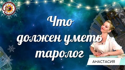 ЧТО ДОЛЖЕН УМЕТЬ ТАРОЛОГ? Анастасия Шучалина - YouTube