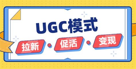 Ugc商业模式是什么？看看ugc、pgc、ogc模式区别【七赚网】