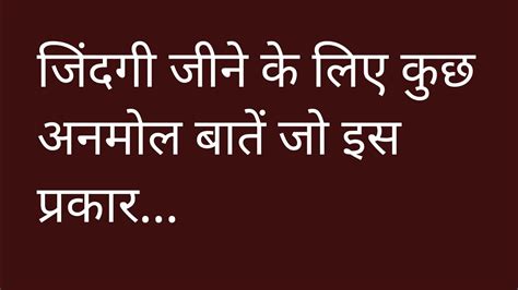 जिंदगी जीने के लिए कुछ अनमोल बातें जो इस प्रकार 🙏👌🙏♥️🙏 Youtube