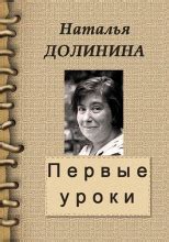 Первые уроки (слушать аудиокнигу бесплатно) - автор Наталья Долинина