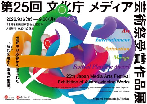 第25回 受賞作品展が開幕 文化庁メディア芸術祭 Japan Media Arts Festival