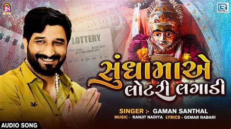 Check Out Latest Gujarati Devotional Video Song Sundha Maa Ae Lottery