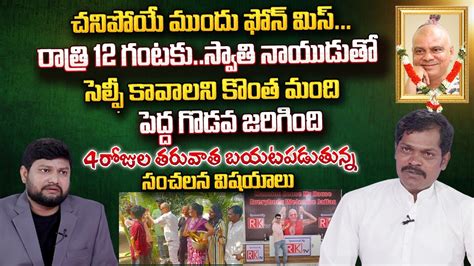 Jr Srihari Revealed Real Facts About Rakesh Master Last Days In