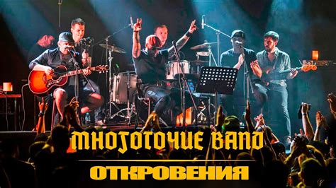 МНОГОТОЧИЕ- Откровения Концерт ( 60 FPS ) - YouTube