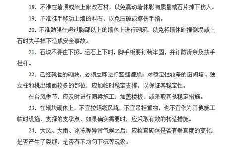 砌体工程安全技术（word共3页） 结构经验总结 筑龙结构设计论坛