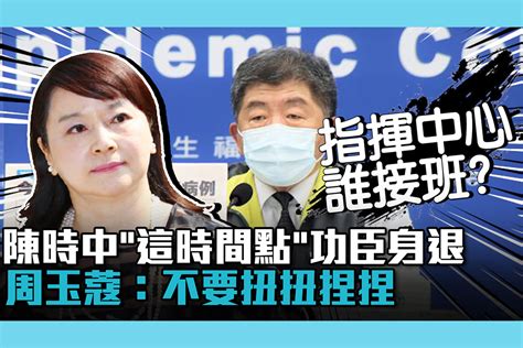 【cnews】陳時中「這時間點」功臣身退選北市？周玉蔻：不要扭扭捏捏 匯流新聞網