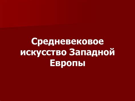Средневековое искусство Западной Европы - презентация онлайн