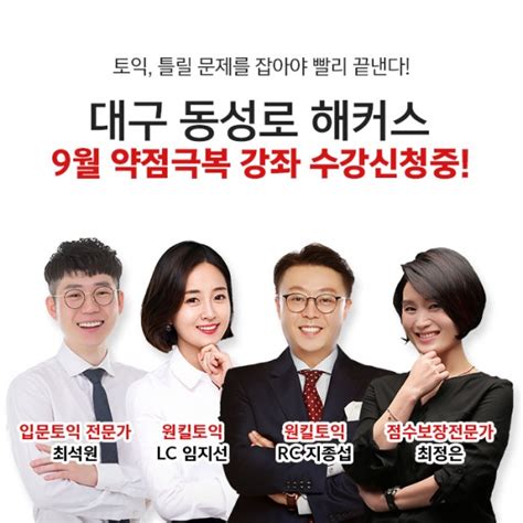 대구 토익학원 해커스 첫 토익 고득점으로 끝내는 9월 약점극복 강의 인기