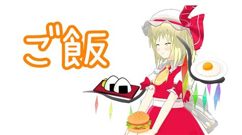 【ゆっくり茶番】朝ごはん 【 今日の紅魔館 49】 Youtube