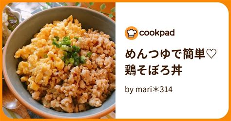 めんつゆで簡単♡鶏そぼろ丼 By Mari＊314 【クックパッド】 簡単おいしいみんなのレシピが396万品