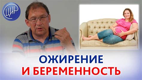 ОЖИРЕНИЕ и БЕРЕМЕННОСТЬ. Лишний вес и РИСК ПРЕЭКЛАМПСИИ. Что делать ...
