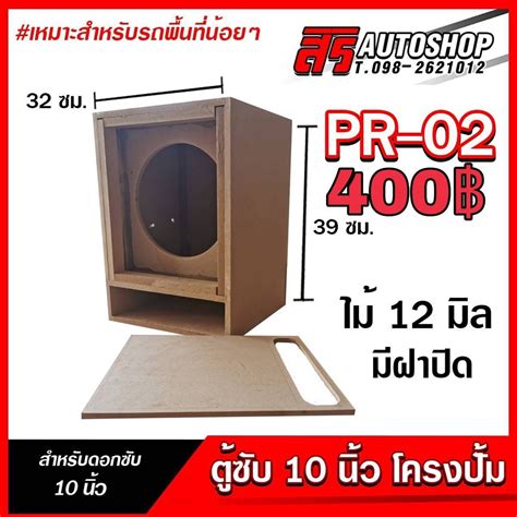 ตู้ลำโพงงานดิบ ตู้เปล่า สำหรับใส่ 10 1 ดอก Pr 02 Shopee Thailand