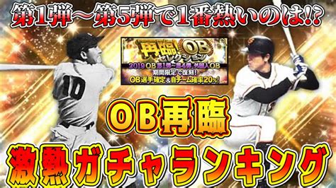 【プロスピa】ob再臨激熱ランキング！今日登場濃厚の再臨ガチャで引くべきは第 弾！【プロ野球スピリッツa・侍ジャパン2017・2023