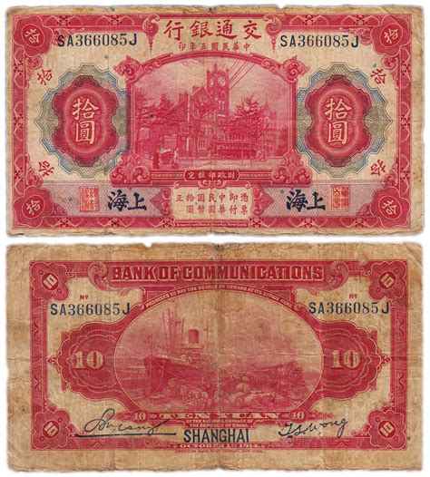 Банкнота Китай 10 юань 1914 (Pick 118q) Bank of Communications ...