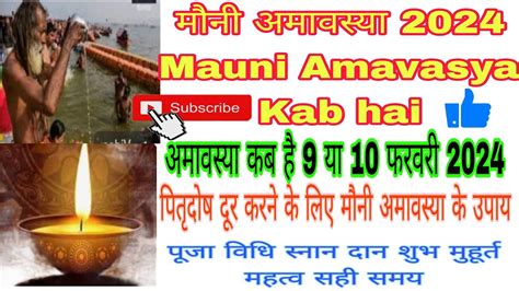 मन अमवसय 2024 Mauni Amavasya 2024 Mauni Amavasya kab hai मन