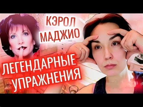ЛЕГЕНДАРНАЯ гимнастика для лица. Эффект Безоперационной подтяжки ️ ...
