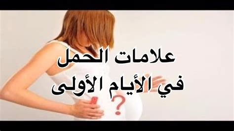 علامات الحمل في الايام الاولى اعرفي حملك من اول يوم احلى كلام