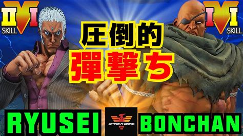 ストリートファイター5 りゅうせい ユリアン Vs ボンちゃん サガット 压倒的彈撃ち！ Sfv Ce Ryusei Urien