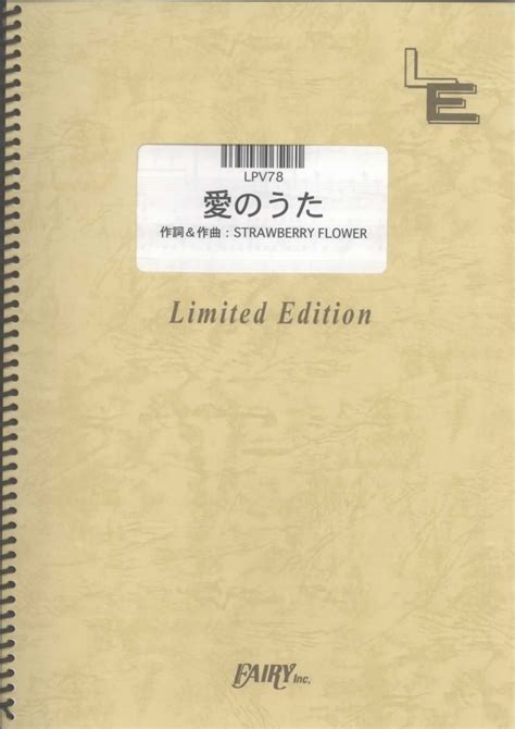 楽天ブックス Lpv78 愛のうた／ストロベリーフラワー 4533248065181 本