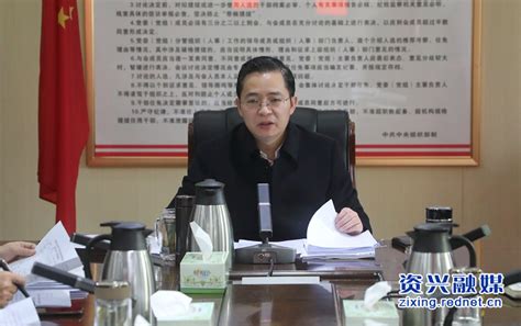 杨理诚主持召开2022年第1次市委常委会会议 资兴要闻 资兴新闻网