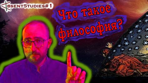 Что такое философия? - YouTube