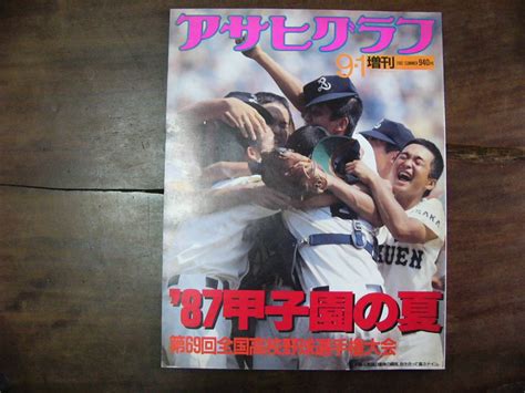 アサヒグラフ 増刊 87 甲子園の夏 第69回全国高校野球選手権大会完全記録 1987年野球一般｜売買されたオークション情報、yahooの