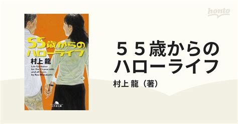 55歳からのハローライフの通販 村上 龍 幻冬舎文庫 紙の本：honto本の通販ストア