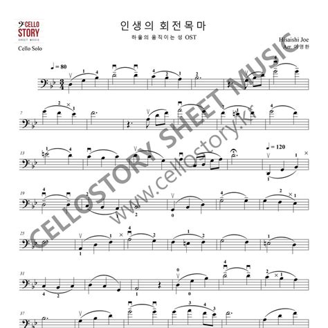 인생의 회전목마 하울의 움직이는 성 Ost Cello Solo 고급 첼로스토리 악보