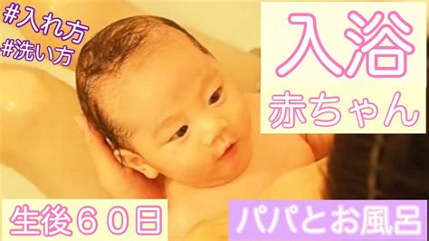 [生後60日]赤ちゃん入浴の動画。新生児期の沐浴が終わりパパと一緒にお風呂に入ろう Youtube