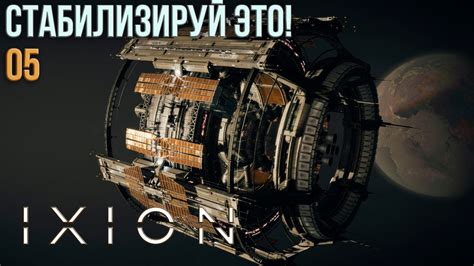 IXION. Прохождение #05: Стабилизируй это! - YouTube