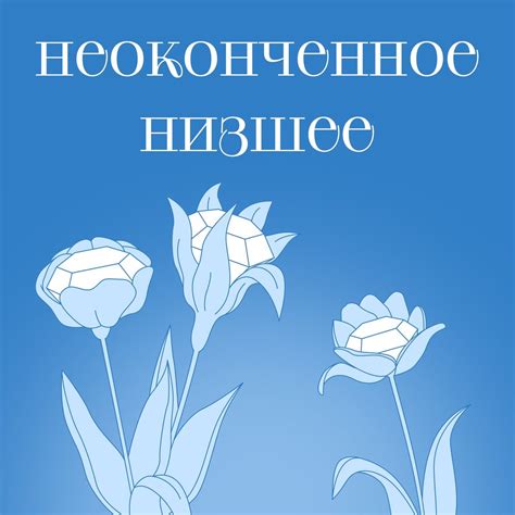 Подкаст неоконченное низшее. Слушать все выпуски онлайн бесплатно на ...