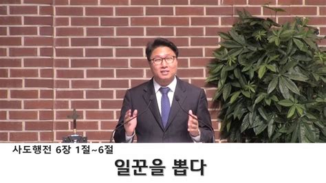 2019 04 28 시흥교회 김형일 목사 주일설교 일꾼을 뽑다사도행전 61~6 Youtube